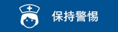 生活常识教育科学理性防控H7N9禽流感这些知