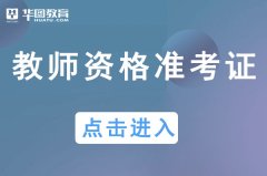 教师资格证官网准考证查询_中国教育