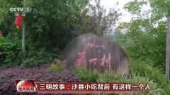 <b>三明故事：沙縣小吃背後 有這樣致富帶頭人福建</b>