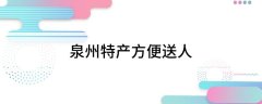 泉州特产方便送人？福建特产方便送