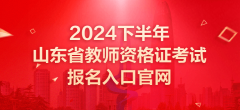 2024下半年教师资格证官网报名入口