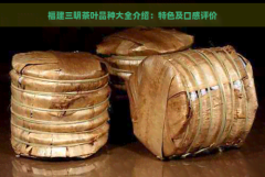 福建三明茶叶品种大全介绍：特色及