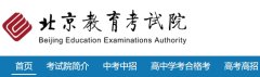 教育网站官网2024北京高考报名入口官