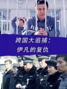 影视概述追捕电影演员表简介追捕电影演员表