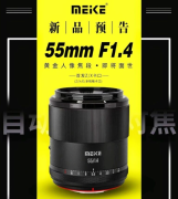 <b>美科镜头再进化：全新AF 55mm F14 APS-C画幅人像镜头</b>