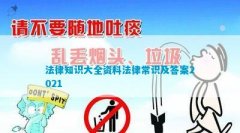 生活常识大全及答案法律知识大全资料法律常