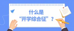 生活小常识妙招开学在即这份健康小妙招送给