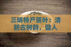 三明特色物产普洱茶动态