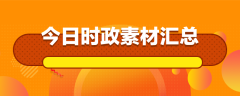 2024年11月15日事业单位社会今日时事要