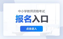 教师资格证官网NTCE教资报名-2024下半