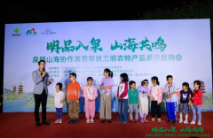 明品入泉山海共鸣 三明农特产品展销会在泉