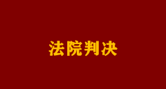 海底捞“小便门”案一审宣判220万的赔偿敲响